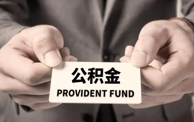 内蒙古购房公积金提取代办