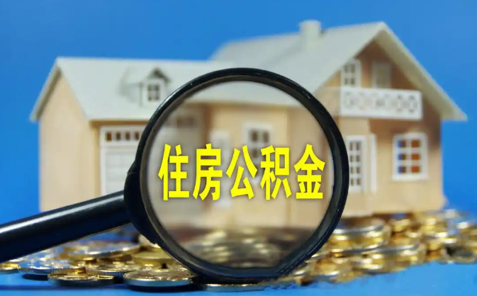 内蒙古公积金销户提取代办