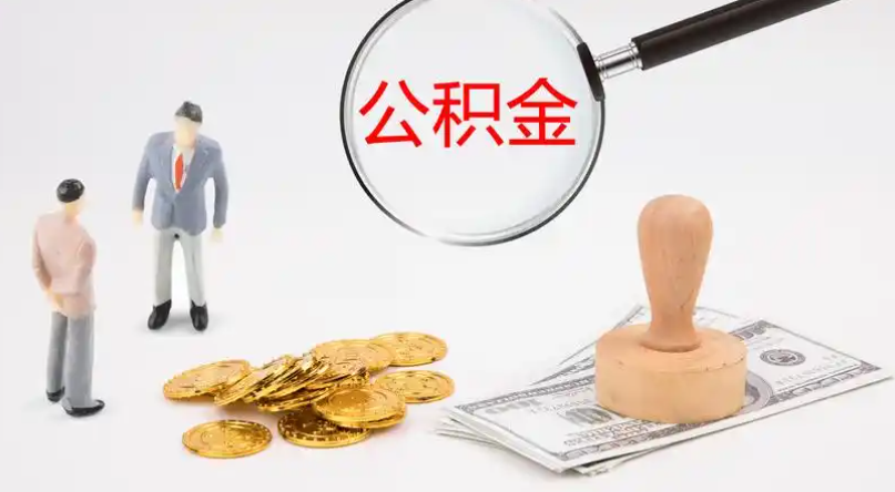 内蒙古市管公积金提取代办